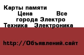 Карты памяти Samsung 128gb › Цена ­ 5 000 - Все города Электро-Техника » Электроника   